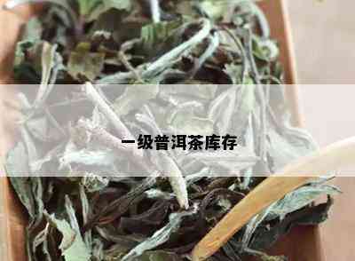 一级普洱茶库存