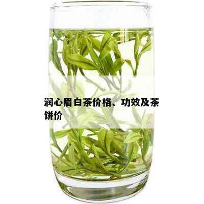 润心眉白茶价格、功效及茶饼价