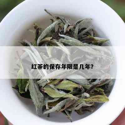 红茶的保存年限是几年？