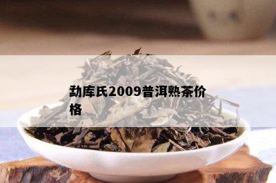 勐库氏2009普洱熟茶价格