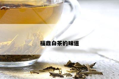 福鼎白茶的味道