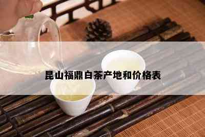 昆山福鼎白茶产地和价格表