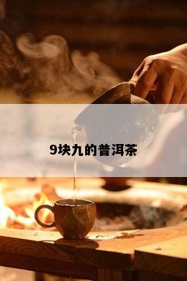 9块九的普洱茶