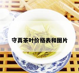 守真茶叶价格表和图片