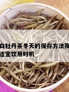 白牡丹茶冬天的保存方法及适宜饮用时机