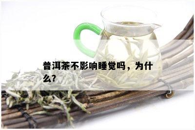 普洱茶不影响睡觉吗，为什么？