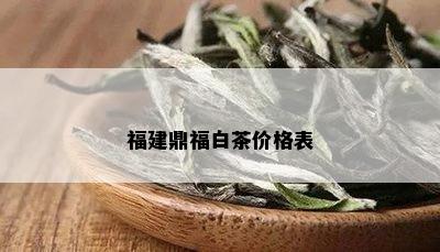 福建鼎福白茶价格表