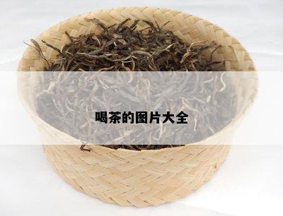 喝茶的图片大全