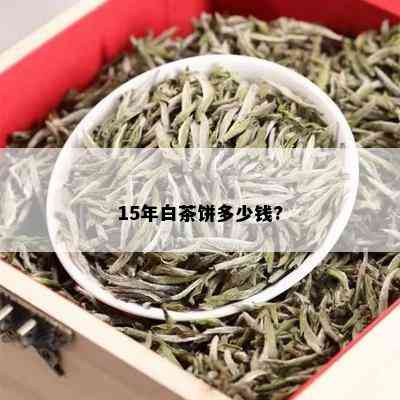 15年白茶饼多少钱?