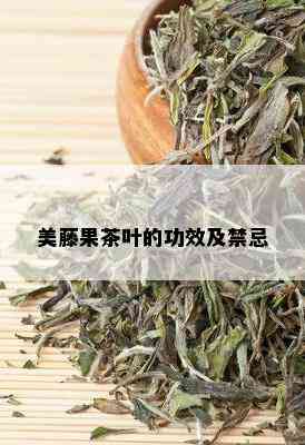 美藤果茶叶的功效及禁忌