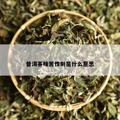 普洱茶味苦性刻是什么意思