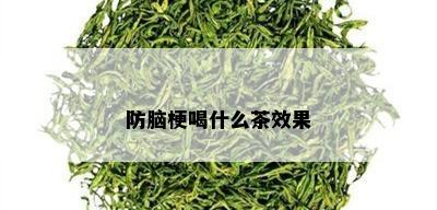 防脑梗喝什么茶效果