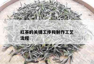 红茶的关键工序和制作工艺流程