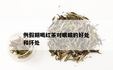 例假期喝红茶对眼睛的好处和坏处