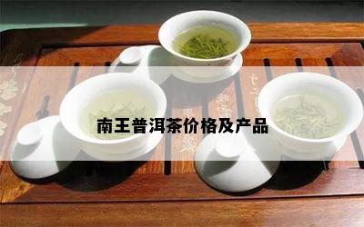 南王普洱茶价格及产品