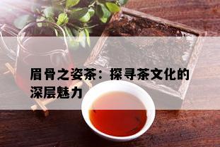 眉骨之姿茶：探寻茶文化的深层魅力