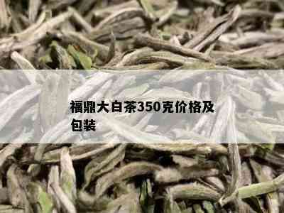 福鼎大白茶350克价格及包装