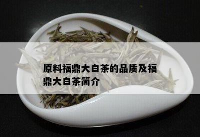 原料福鼎大白茶的品质及福鼎大白茶简介