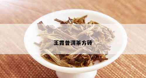 王霞普洱茶方砖