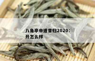 八角亭帝道昔归2020：开怎么样