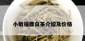 小敏福鼎白茶介绍及价格