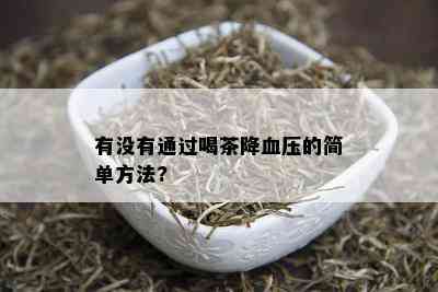 有没有通过喝茶降血压的简单方法?