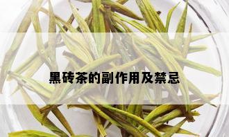 黑砖茶的副作用及禁忌