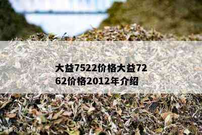 大益7522价格大益7262价格2012年介绍