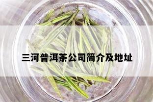 三河普洱茶公司简介及地址