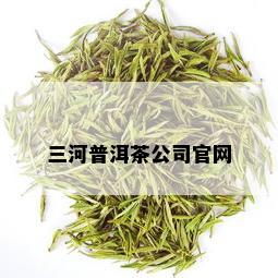 三河普洱茶公司官网