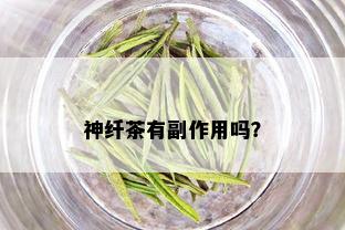 神纤茶有副作用吗？