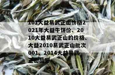 101大益易武正山价格2021年大益牛饼价、2010大益易武正山的价格、大益2010易武正山批次001、2014大益易武正山品评