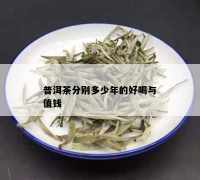 普洱茶分别多少年的好喝与值钱