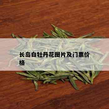 长岛白牡丹花图片及门票价格