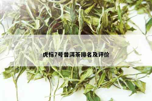 虎标7号普洱茶排名及评价