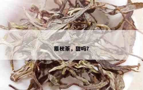 眉秋茶，甜吗？