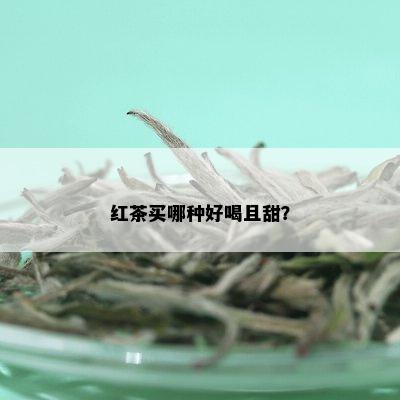 红茶买哪种好喝且甜？