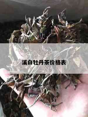 溪白牡丹茶价格表