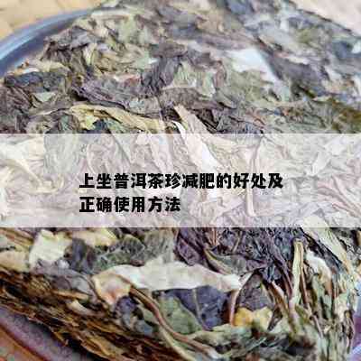 上坐普洱茶珍减肥的好处及正确使用方法