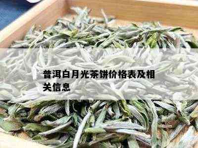 普洱白月光茶饼价格表及相关信息