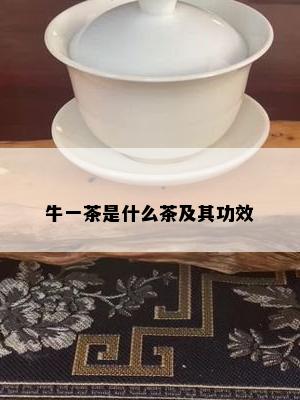 牛一茶是什么茶及其功效