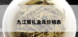 九江眉礼盒及价格表