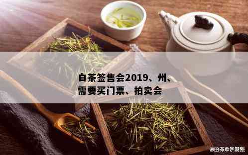 白茶签售会2019、州、需要买门票、拍卖会