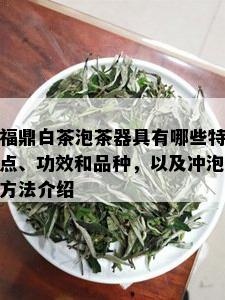 福鼎白茶泡茶器具有哪些特点、功效和品种，以及冲泡方法介绍