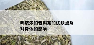 喝浓浓的普洱茶的优缺点及对身体的影响