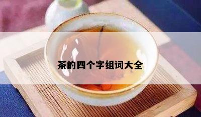 茶的四个字组词大全