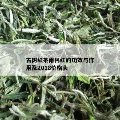 古树红茶雨林红的功效与作用及2018价格表