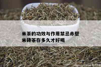 米茶的功效与作用禁忌赤壁米砖茶存多久才好喝