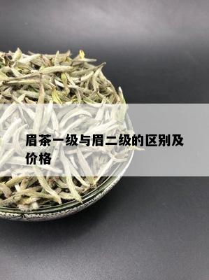 眉茶一级与眉二级的区别及价格