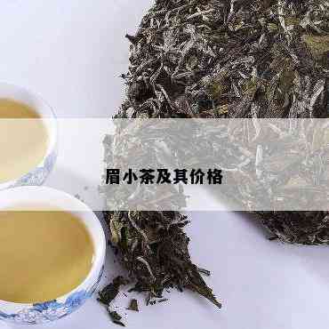 眉小茶及其价格